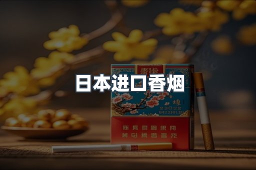 日本香烟系列